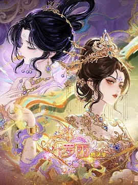 精灵梦叶罗丽 第十一季(下) 2026 动漫 海报