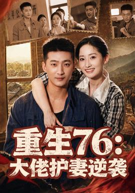 重生76:大佬护妻逆袭 2026 短剧 海报