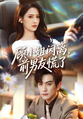 顾小姐闪离，前男友慌了 2026 短剧 海报