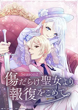 伤痕累累的圣女的复仇 第二季 2026 动漫 海报