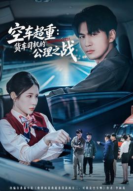 空车超重：货车司机的公理之战 2026 短剧 海报