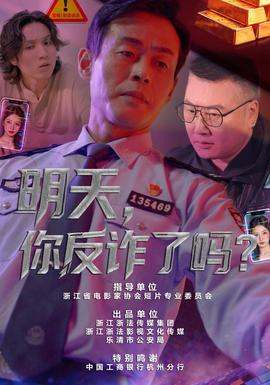 明天，你反诈了吗？ 2026 短剧 海报