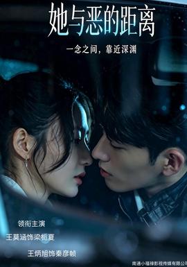 她与恶的距离 2026 短剧 海报