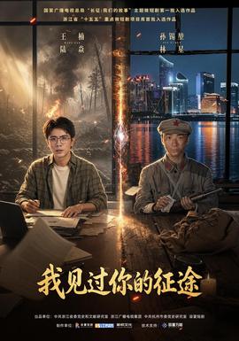 我见过你的征途 2026 短剧 海报