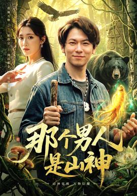 那个男人是山神 2026 短剧 海报