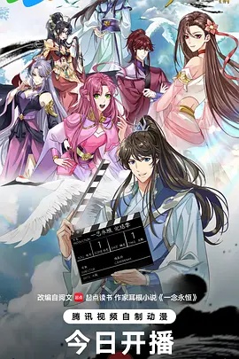 一念永恒完结季 2026 动漫 海报