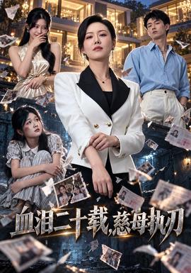 血泪二十载，慈母执刃 2026 短剧 海报