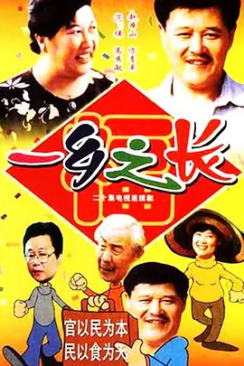 一乡之长 1998 电影 海报