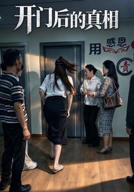 开门后的真相 2026 短剧 海报