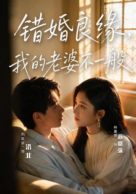 错婚良缘,我的老婆不一般 2026 短剧 海报