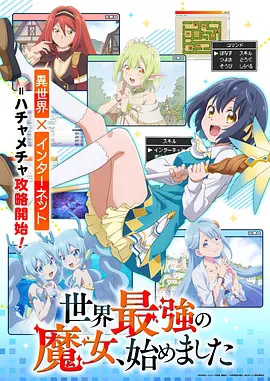 世界最强魔女,始动 2026 动漫 海报