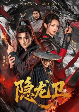 隐龙卫 2026 短剧 海报